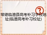 常德临澧县高考补习学校地址(临澧高考补习校址)