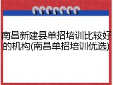 南昌新建县单招培训比较好的机构(南昌单招培训优选)