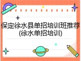 保定徐水县单招培训班推荐(徐水单招培训)