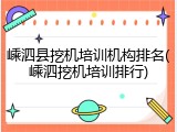 嵊泗县挖机培训机构排名(嵊泗挖机培训排行)