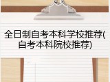 全日制自考本科学校推荐(自考本科院校推荐)