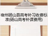 宿州砀山县高考补习收费标准(砀山高考补课费用)
