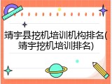 靖宇县挖机培训机构排名(靖宇挖机培训排名)