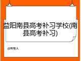 益阳南县高考补习学校(南县高考补习)