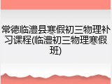 常德临澧县寒假初三物理补习课程(临澧初三物理寒假班)