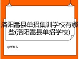 洛阳嵩县单招集训学校有哪些(洛阳嵩县单招学校)