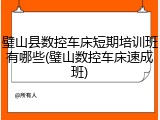 璧山县数控车床短期培训班有哪些(璧山数控车床速成班)