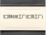 汇顶科技工厂(汇顶工厂)