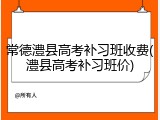 常德澧县高考补习班收费(澧县高考补习班价)