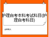 护理自考本科考试科目(护理自考科目)