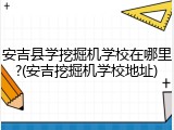 安吉县学挖掘机学校在哪里?(安吉挖掘机学校地址)