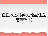 任丘挖掘机学校招生(任丘挖机招生)