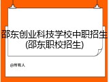 邵东创业科技学校中职招生(邵东职校招生)
