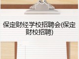 保定财经学校招聘会(保定财校招聘)