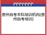 贵州自考本科培训机构(贵州自考培训)