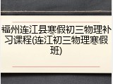 福州连江县寒假初三物理补习课程(连江初三物理寒假班)