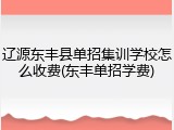 辽源东丰县单招集训学校怎么收费(东丰单招学费)