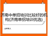 济南中单招培训比较好的机构(济南单招培训优选)