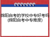 绵阳自考的学校中专好考吗(绵阳自考中专难度)