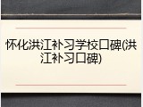 怀化洪江补习学校口碑(洪江补习口碑)