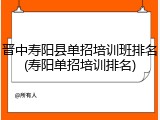 晋中寿阳县单招培训班排名(寿阳单招培训排名)