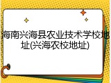 海南兴海县农业技术学校地址(兴海农校地址)