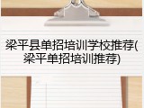 梁平县单招培训学校推荐(梁平单招培训推荐)