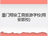 厦门翔安工商旅游学校(翔安旅校)