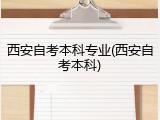 西安自考本科专业(西安自考本科)