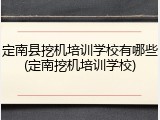 定南县挖机培训学校有哪些(定南挖机培训学校)
