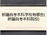 新疆自考本科学校有哪些(新疆自考本科院校)
