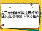 连云港新浦学数控最好学校排名(连云港数控学校排名)