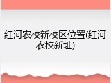 红河农校新校区位置(红河农校新址)