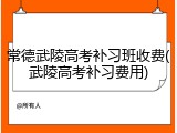 常德武陵高考补习班收费(武陵高考补习费用)