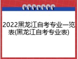 2022黑龙江自考专业一览表(黑龙江自考专业表)