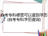 自考专科哪里可以查到学历(自考专科学历查询)