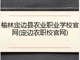 榆林定边县农业职业学校官网(定边农职校官网)