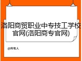 洛阳商贸职业中专技工学校官网(洛阳商专官网)