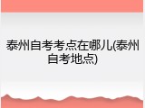 泰州自考考点在哪儿(泰州自考地点)