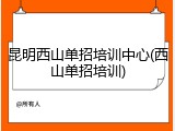 昆明西山单招培训中心(西山单招培训)