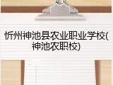 忻州神池县农业职业学校(神池农职校)