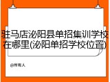 驻马店泌阳县单招集训学校在哪里(泌阳单招学校位置)
