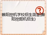 睢阳挖机学校招生简章(睢阳挖掘机招生)