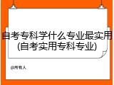 自考专科学什么专业最实用(自考实用专科专业)