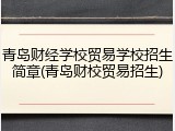 青岛财经学校贸易学校招生简章(青岛财校贸易招生)