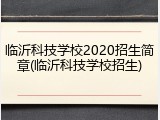临沂科技学校2020招生简章(临沂科技学校招生)