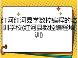 红河红河县学数控编程的培训学校(红河县数控编程培训)