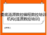 娄底涟源数控编程数控培训机构(涟源数控培训)