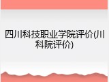 四川科技职业学院评价(川科院评价)