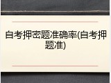 自考押密题准确率(自考押题准)